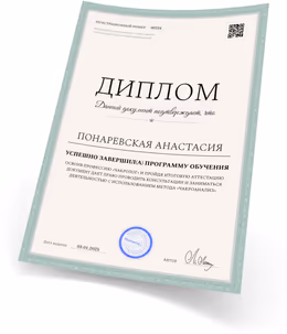 Диплом нумеролога