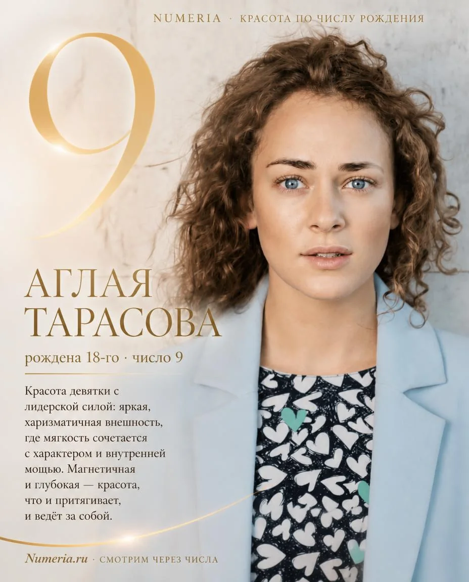 Аглая Тарасова — красота числа 9