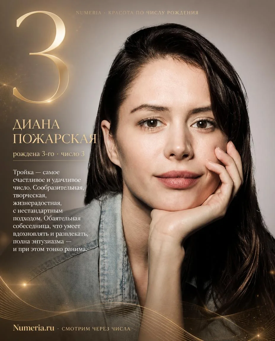 Диана Пожарская — красота числа 3
