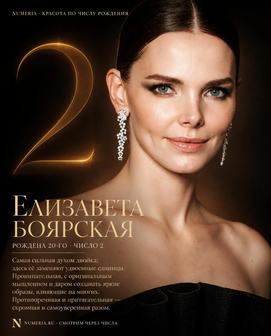Елизавета Боярская — красота числа 2