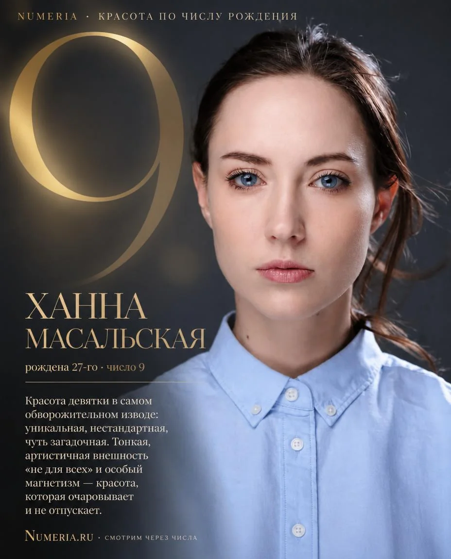 Ханна Масальская — красота числа 9