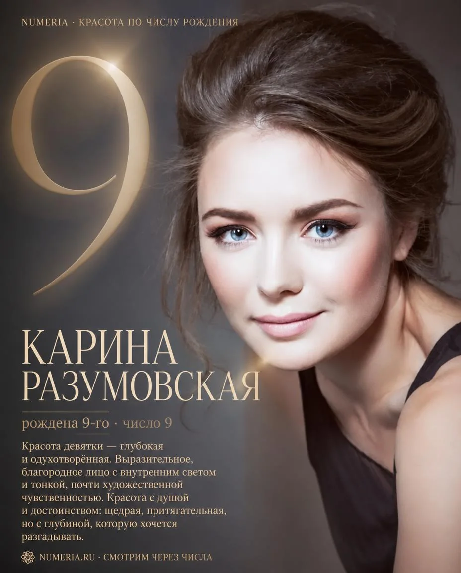 Карина Разумовская — красота числа 9