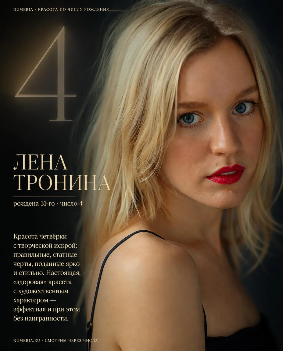 Лена Тронина — красота числа 4