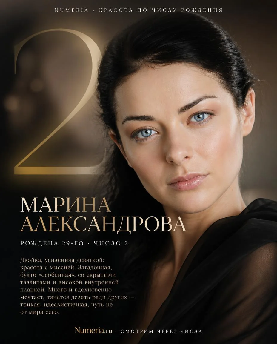 Марина Александрова — красота числа 2