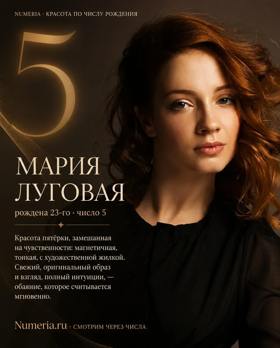 Мария Луговая — красота числа 5