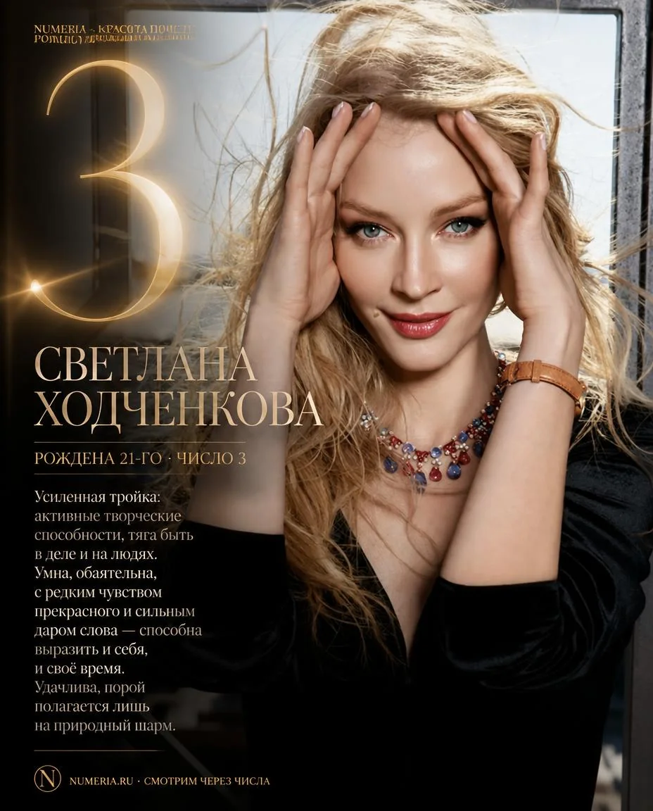 Светлана Ходченкова — красота числа 3