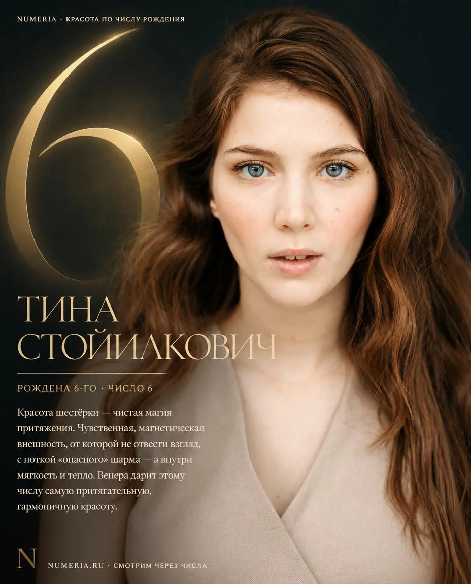 Тина Стойилкович — красота числа 6