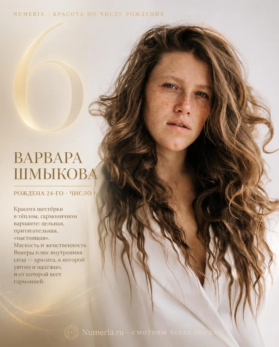 Варвара Шмыкова — красота числа 6
