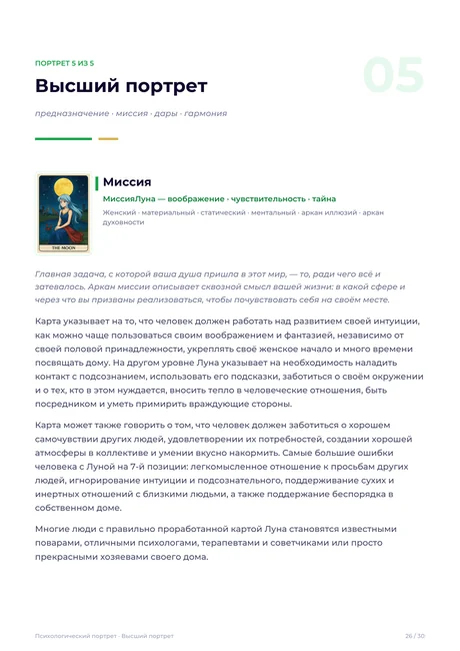 Высший портрет: миссия и дары
